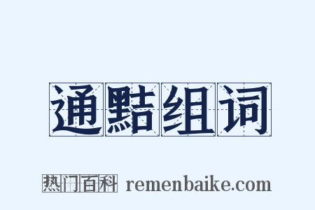 通黠组词是什么意思的图片